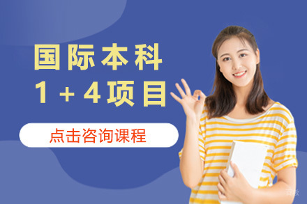 上海国际本科1+4项目