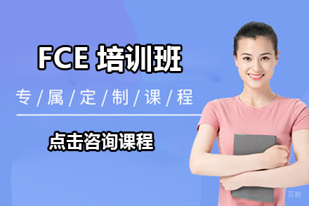 北京FCE培训班