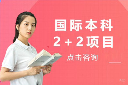 上海国际本科2+2项目