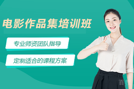 天津电影专业作品集培训班