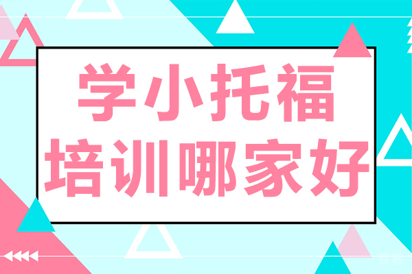 上海学小托福培训哪家好