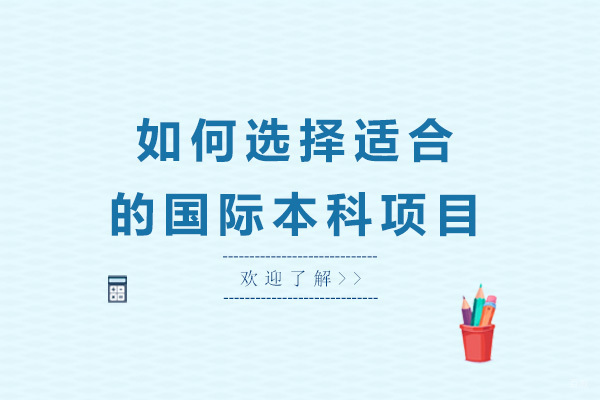 上海国际预科-上海如何选择一个适合的国际本科项目