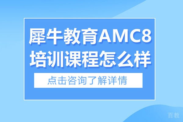 上海犀牛教育AMC8培训课程怎么样