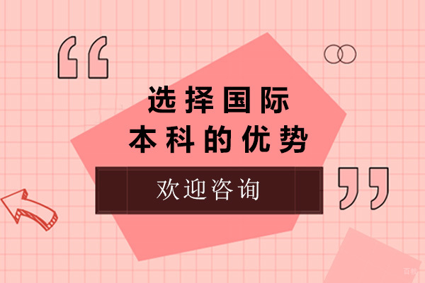 上海国际预科-上海选择国际本科的优势
