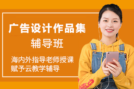 天津广告设计作品集辅导班