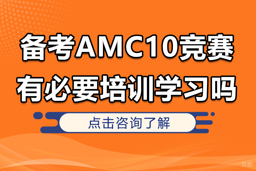 备考AMC10竞赛有必要培训学习吗
