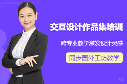 天津交互设计作品集辅导班