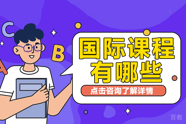 国际课程有哪些