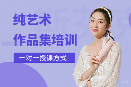 天津纯艺术专业作品集辅导班