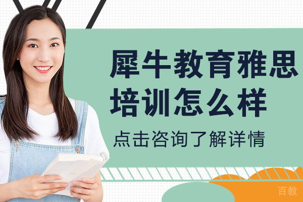 上海犀牛教育雅思培训怎么样