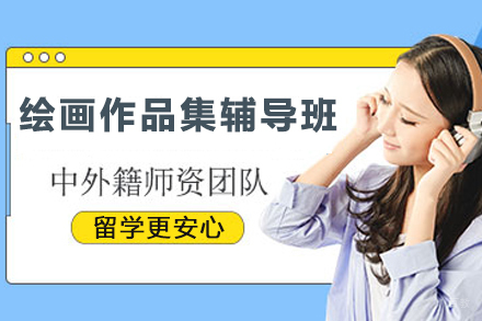 天津绘画专业作品集辅导班