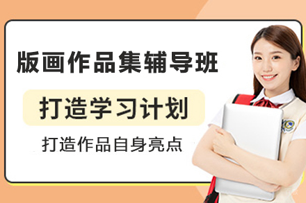 天津版画专业作品集辅导班
