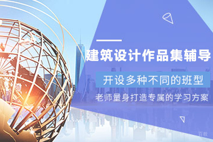 天津建筑设计作品集辅导班