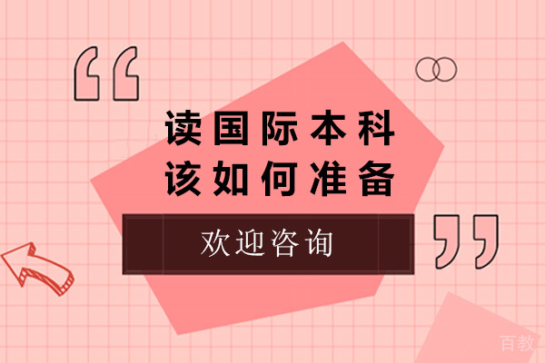 上海读国际本科该如何准备