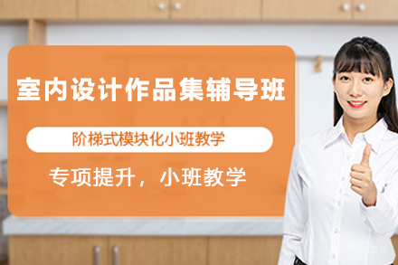 天津室内设计作品集辅导班