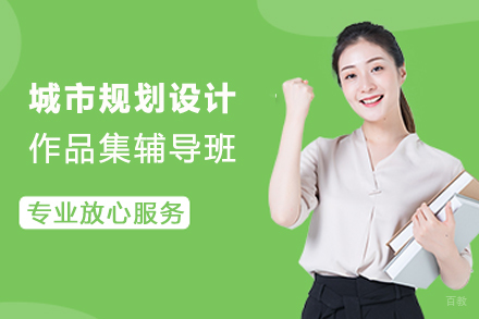 天津城市规划设计作品集辅导班