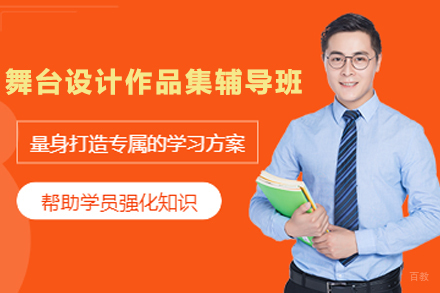 天津舞台设计作品集辅导班