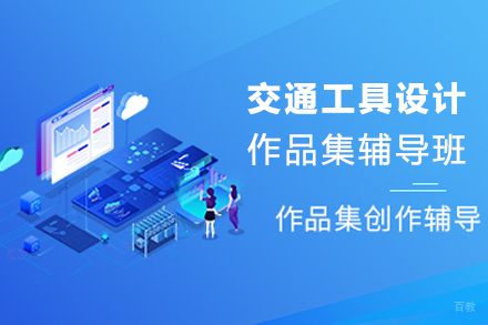 天津交通工具设计作品集辅导班