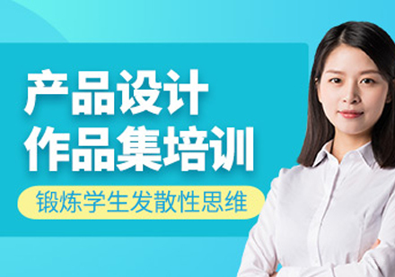 天津产品设计作品集辅导班