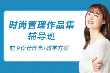 天津时尚管理作品集辅导班
