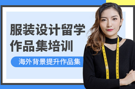 天津服装设计作品集辅导班