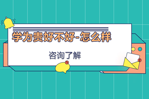 深圳学为贵好不好-怎么样