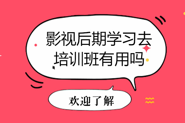 影视后期学习去培训班有用吗