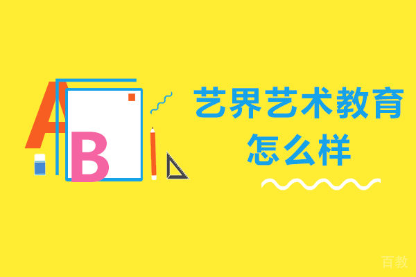 天津艺界艺术教育怎么样