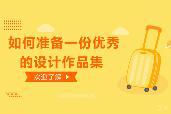 如何准备一份优秀的设计作品集