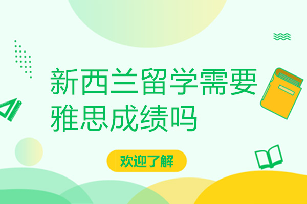 新西兰留学需要雅思成绩吗