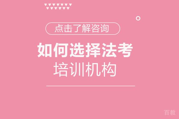 郑州如何选择法考培训机构