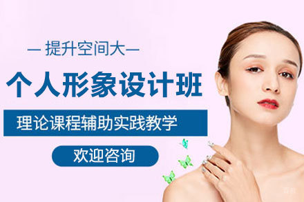 郑州个人形象设计班