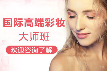 郑州国际高端彩妆大师班