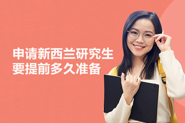申请新西兰研究生要提前多久准备