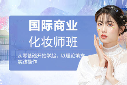 郑州职业技能国际商业化妆师班