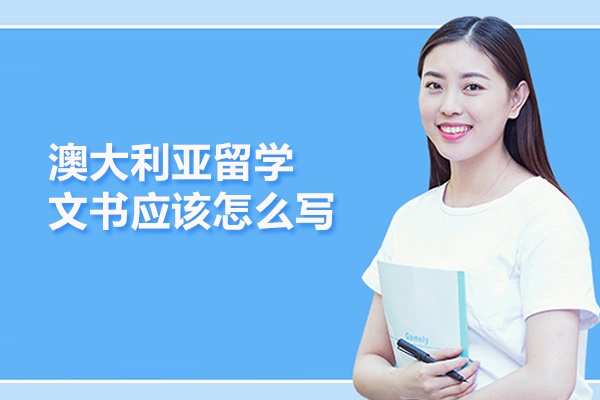 澳大利亚留学文书应该怎么写