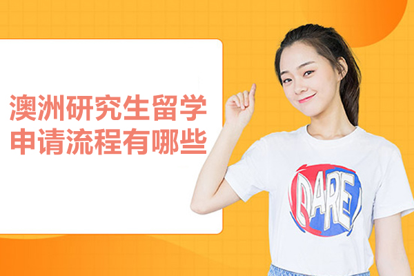 澳洲研究生留学申请流程有哪些