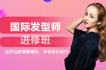 郑州国际发型师进修班