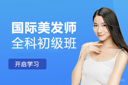郑州国际美发师全科初级班