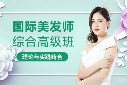 郑州国际美发师综合高级班
