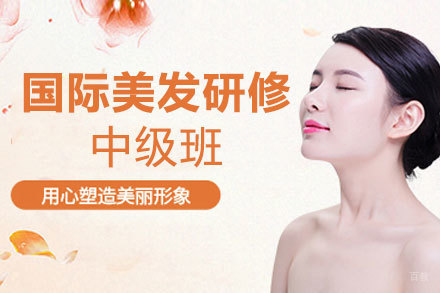 郑州国际美发研修中级班