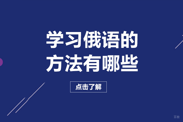 学习俄语的方法有哪些