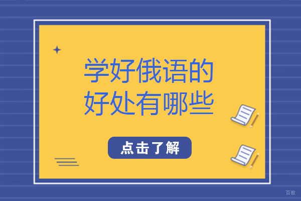 学好俄语的好处有哪些