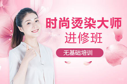 郑州时尚烫染大师进修班