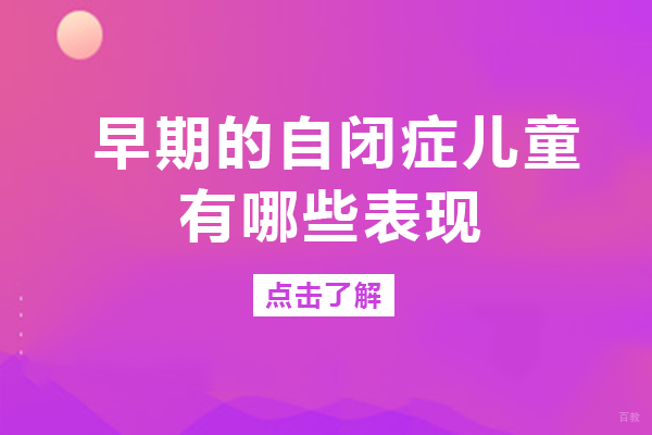 成都早期的自闭症儿童有哪些表现