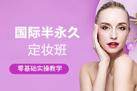 郑州国际半永久定妆班