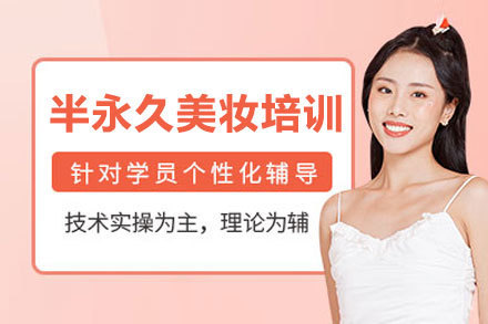 郑州半永久美妆培训班