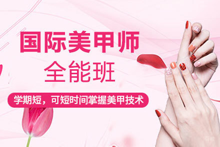 郑州国际美甲师全能班