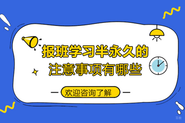 郑州报班学习半永久的注意事项有哪些