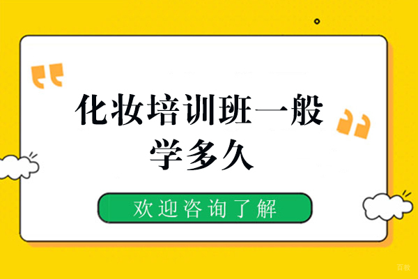 郑州化妆培训班一般学多久